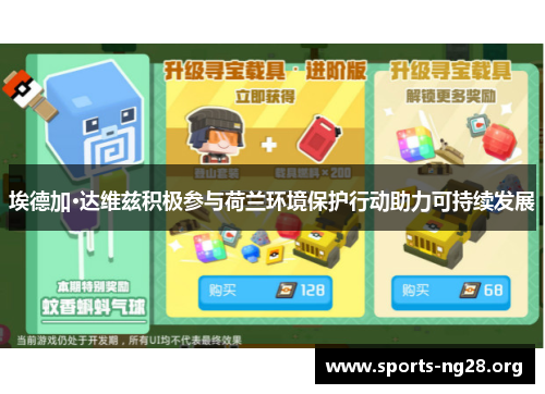 埃德加·达维兹积极参与荷兰环境保护行动助力可持续发展