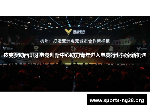 皮克资助西班牙电竞创新中心助力青年进入电竞行业探索新机遇