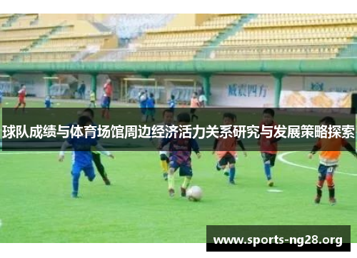 球队成绩与体育场馆周边经济活力关系研究与发展策略探索
