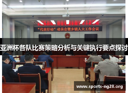 亚洲杯各队比赛策略分析与关键执行要点探讨