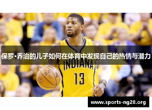 保罗·乔治的儿子如何在体育中发现自己的热情与潜力