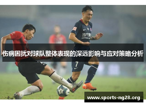 伤病困扰对球队整体表现的深远影响与应对策略分析