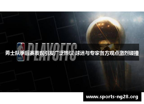 勇士队季后赛表现引发广泛热议 球迷与专家各方观点激烈碰撞