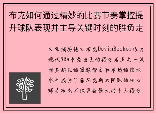 布克如何通过精妙的比赛节奏掌控提升球队表现并主导关键时刻的胜负走势