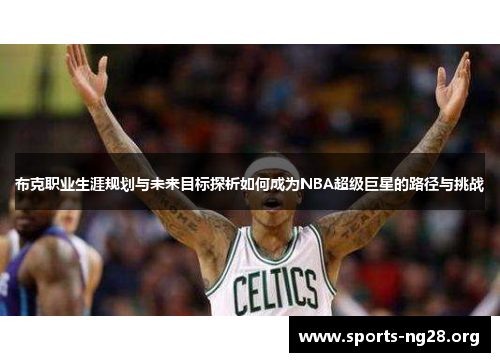 布克职业生涯规划与未来目标探析如何成为NBA超级巨星的路径与挑战