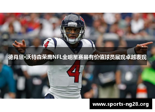 德肖恩·沃特森荣膺NFL全明星赛最有价值球员展现卓越表现