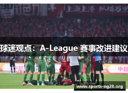 球迷观点：A-League 赛事改进建议