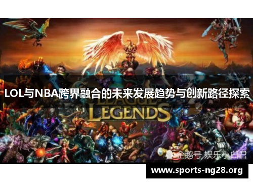 LOL与NBA跨界融合的未来发展趋势与创新路径探索