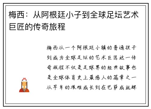 梅西：从阿根廷小子到全球足坛艺术巨匠的传奇旅程