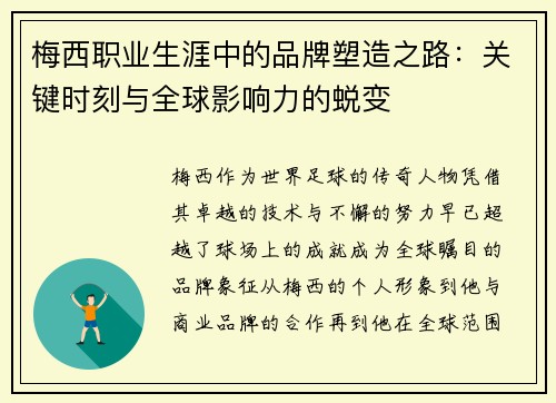 梅西职业生涯中的品牌塑造之路：关键时刻与全球影响力的蜕变