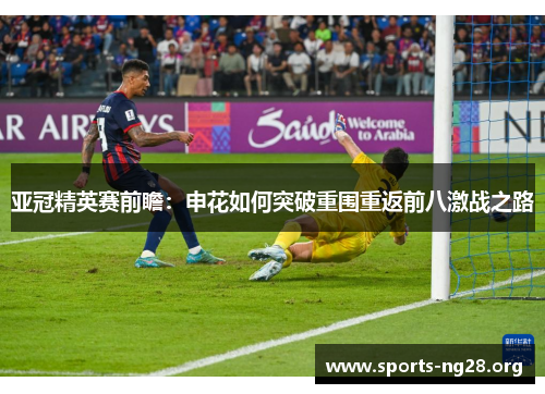 亚冠精英赛前瞻：申花如何突破重围重返前八激战之路