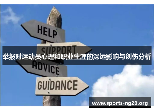 举报对运动员心理和职业生涯的深远影响与创伤分析