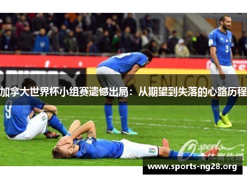 加拿大世界杯小组赛遗憾出局：从期望到失落的心路历程