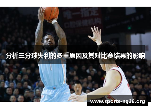 分析三分球失利的多重原因及其对比赛结果的影响