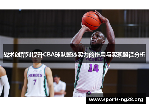 战术创新对提升CBA球队整体实力的作用与实现路径分析