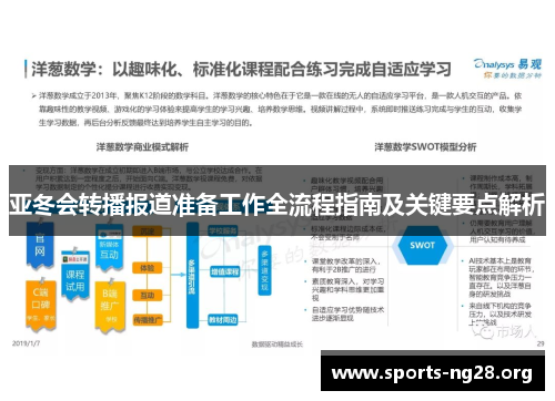 亚冬会转播报道准备工作全流程指南及关键要点解析