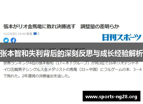 张本智和失利背后的深刻反思与成长经验解析