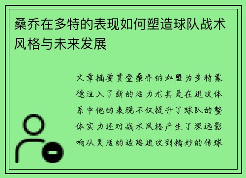 桑乔在多特的表现如何塑造球队战术风格与未来发展