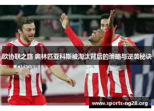 欧协联之路 奥林匹亚科斯被淘汰背后的策略与逆袭秘诀