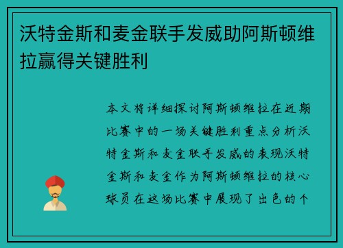 沃特金斯和麦金联手发威助阿斯顿维拉赢得关键胜利
