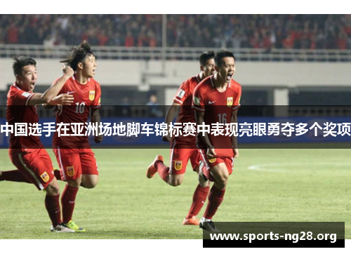 中国选手在亚洲场地脚车锦标赛中表现亮眼勇夺多个奖项