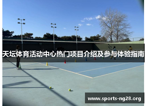 天坛体育活动中心热门项目介绍及参与体验指南