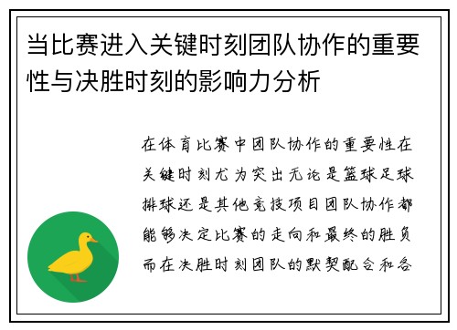 当比赛进入关键时刻团队协作的重要性与决胜时刻的影响力分析