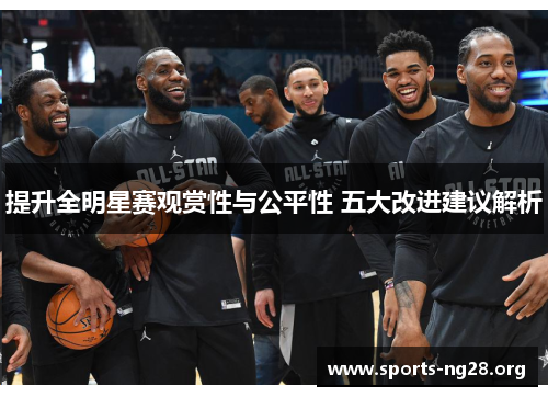 提升全明星赛观赏性与公平性 五大改进建议解析