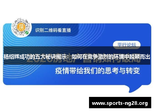 杨绍辉成功的五大秘诀揭示：如何在竞争激烈的环境中脱颖而出