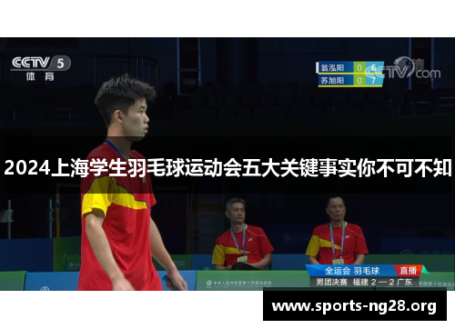2024上海学生羽毛球运动会五大关键事实你不可不知