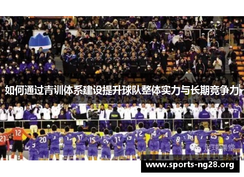 如何通过青训体系建设提升球队整体实力与长期竞争力