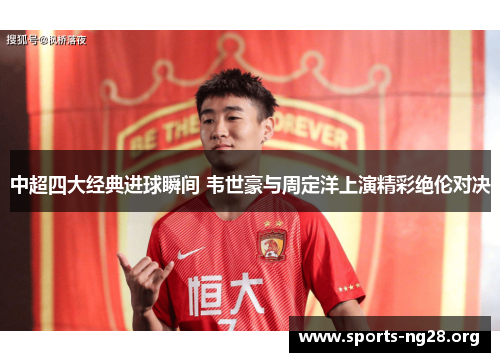 中超四大经典进球瞬间 韦世豪与周定洋上演精彩绝伦对决