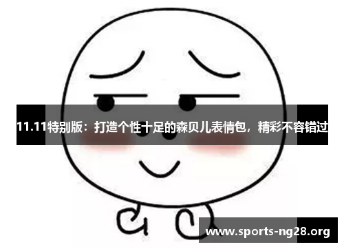 11.11特别版：打造个性十足的森贝儿表情包，精彩不容错过