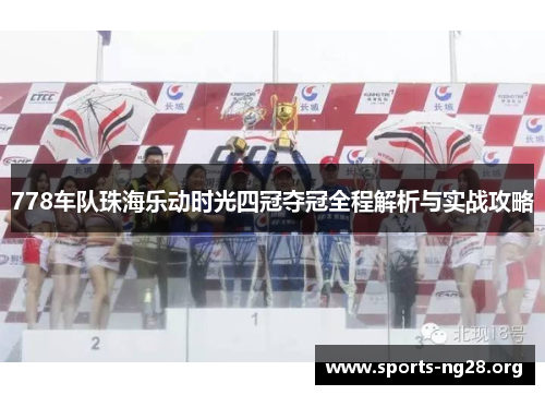 778车队珠海乐动时光四冠夺冠全程解析与实战攻略