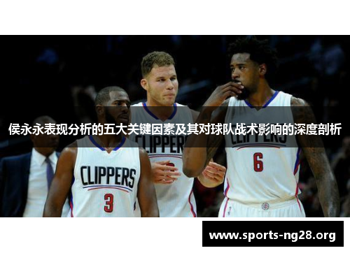 侯永永表现分析的五大关键因素及其对球队战术影响的深度剖析