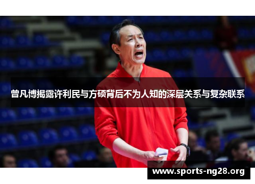 曾凡博揭露许利民与方硕背后不为人知的深层关系与复杂联系