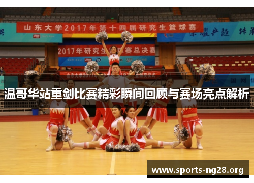 温哥华站重剑比赛精彩瞬间回顾与赛场亮点解析