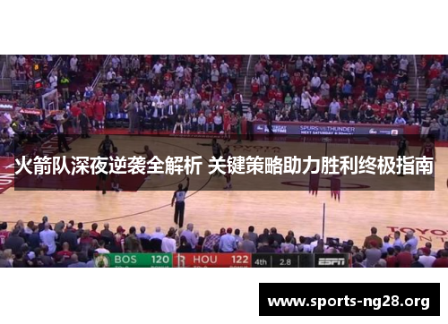 火箭队深夜逆袭全解析 关键策略助力胜利终极指南