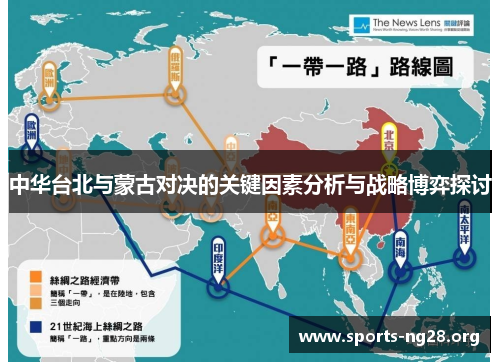 中华台北与蒙古对决的关键因素分析与战略博弈探讨
