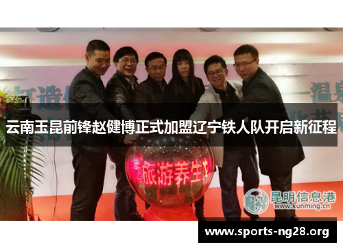 云南玉昆前锋赵健博正式加盟辽宁铁人队开启新征程