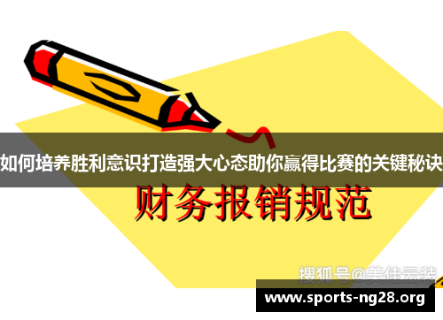 如何培养胜利意识打造强大心态助你赢得比赛的关键秘诀