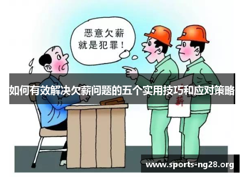 如何有效解决欠薪问题的五个实用技巧和应对策略