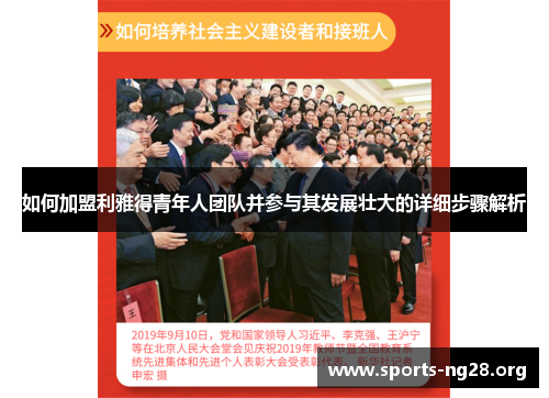 如何加盟利雅得青年人团队并参与其发展壮大的详细步骤解析