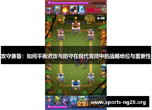 攻守兼备：如何平衡进攻与防守在现代竞技中的战略地位与重要性