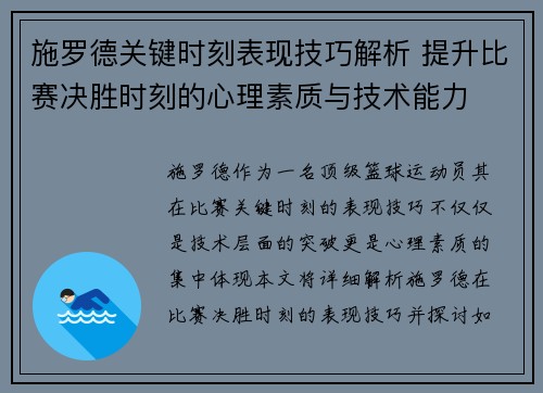 施罗德关键时刻表现技巧解析 提升比赛决胜时刻的心理素质与技术能力