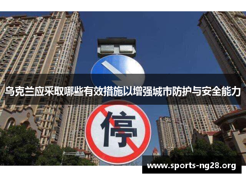 乌克兰应采取哪些有效措施以增强城市防护与安全能力