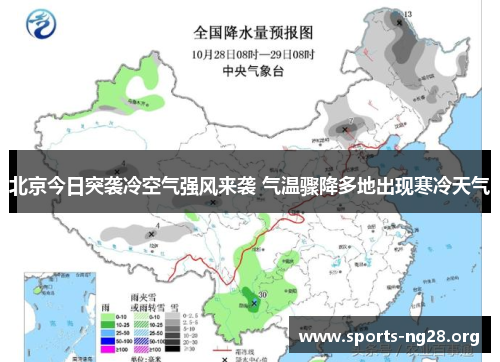 北京今日突袭冷空气强风来袭 气温骤降多地出现寒冷天气