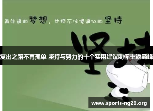 复出之路不再孤单 坚持与努力的十个实用建议助你重返巅峰