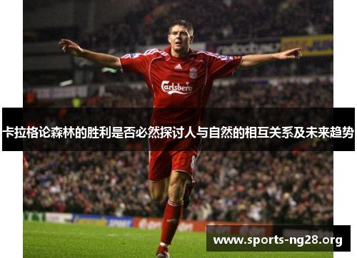 卡拉格论森林的胜利是否必然探讨人与自然的相互关系及未来趋势
