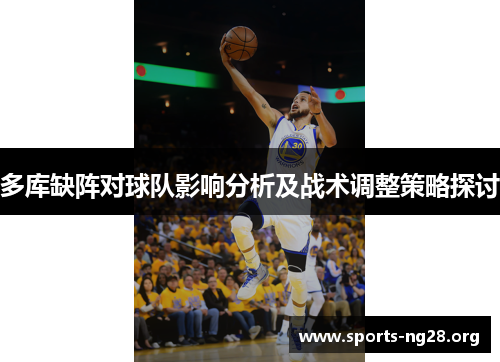 多库缺阵对球队影响分析及战术调整策略探讨
